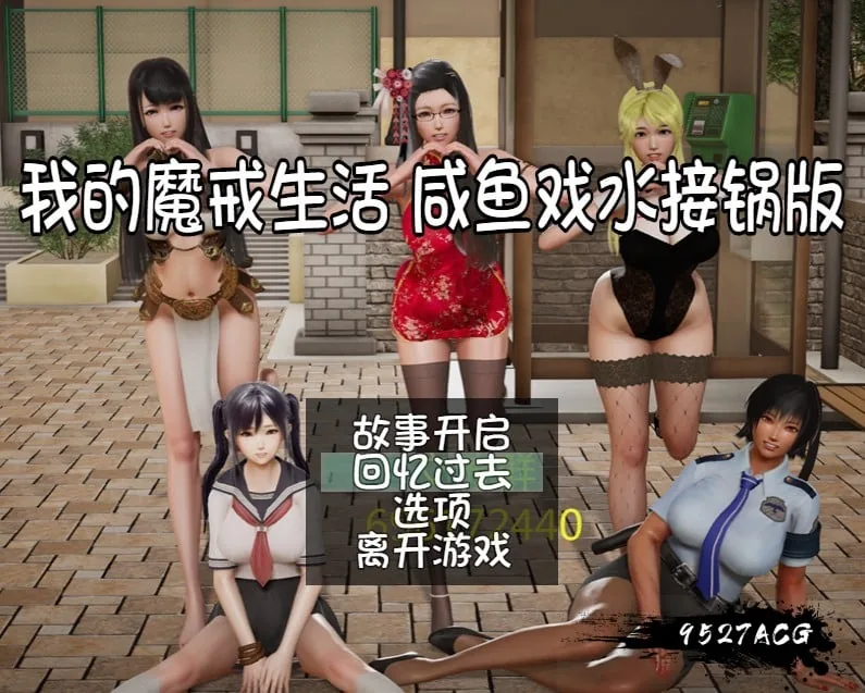 我的魔戒生活：咸鱼戏水接锅V0.8 作弊版+攻略【国产RPG/中文/动态CG】【PC+安卓/5.4G】【更新/8月27日限免】【取消限免】