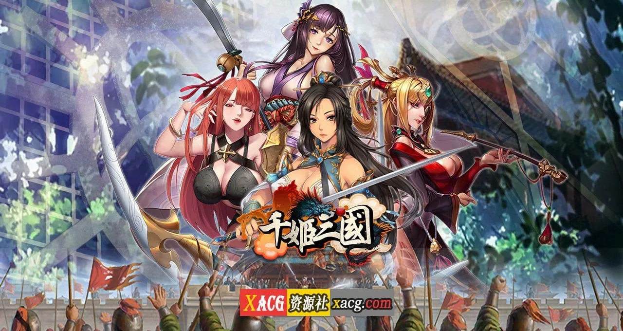 千姬三国——全女将的三国冒险【安卓】/中文手游/安卓