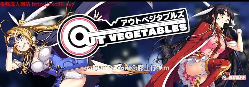怪盗夜祭《Out Vegetables》（汉化版/全CG存档+攻略/大型SLG）3.2G【完整】