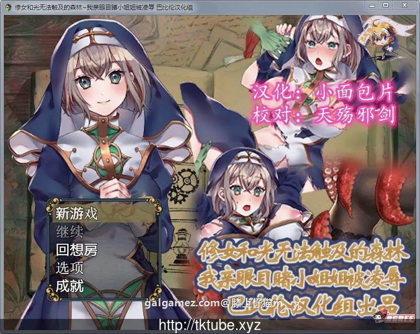 修女和光无法触及的森林 完整精翻汉化版 [白给RPG/汉化] 〔300M〕 /新汉化/