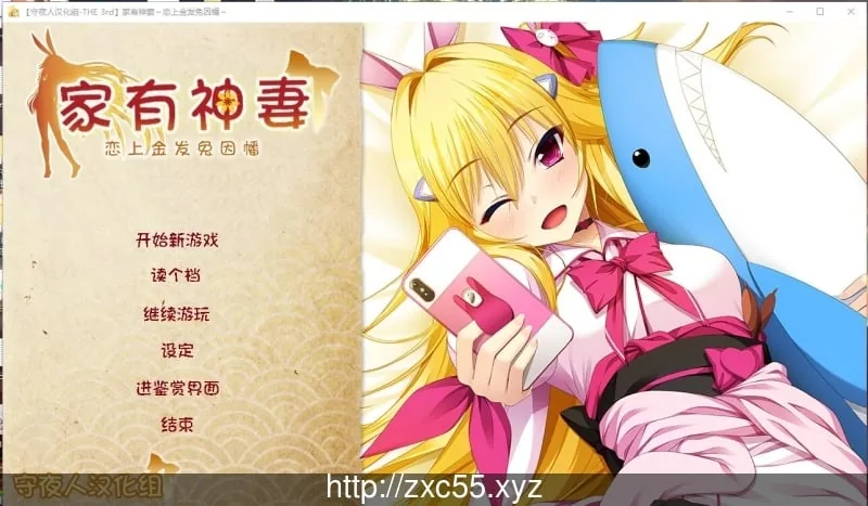 家有神妻 [守夜人汉化组] 〔1.2G〕 恋上金发兔因幡【官中】
