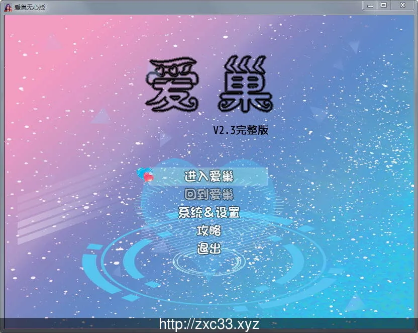 爱巢 Ver2.30 无心破解-完整作弊版【更新/PC+安卓/黑丝】【3G】 畅玩游戏 预览第2张-XACG动漫资源社——中文ACG动漫游戏社区