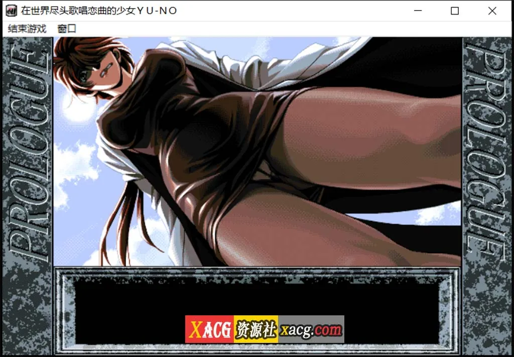 【远古SLG/汉化/动态】在世界尽头咏唱恋曲的少女YU-NO【1.55G】 畅玩游戏 预览第3张