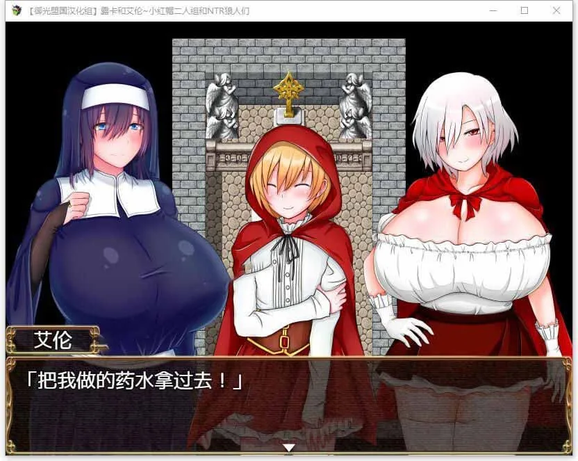 【RPG/汉化】露卡和艾伦~小红帽二人组和NTR狼人们 精翻汉化版【PC+安卓/1.6G】 畅玩游戏 预览第5张-XACG动漫资源社——中文ACG动漫游戏社区 【RPG/汉化】露卡和艾伦~小红帽二人组和NTR狼人们 精翻汉化版【PC+安卓/1.6G】 畅玩游戏 预览第5张