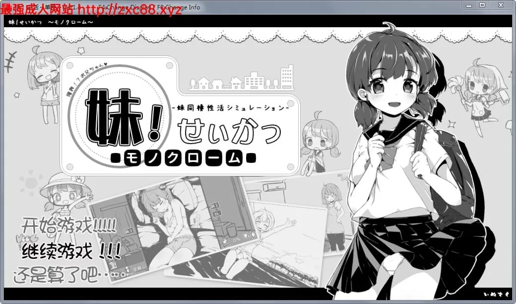 妹妹同居生活：黑白色！【精修汉化版+全满存档】V1.4 /更新/ 200M