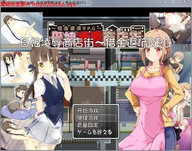 母女凌褥商店街！欠债还钱RPG 精修汉化版+全CG存档+CG包