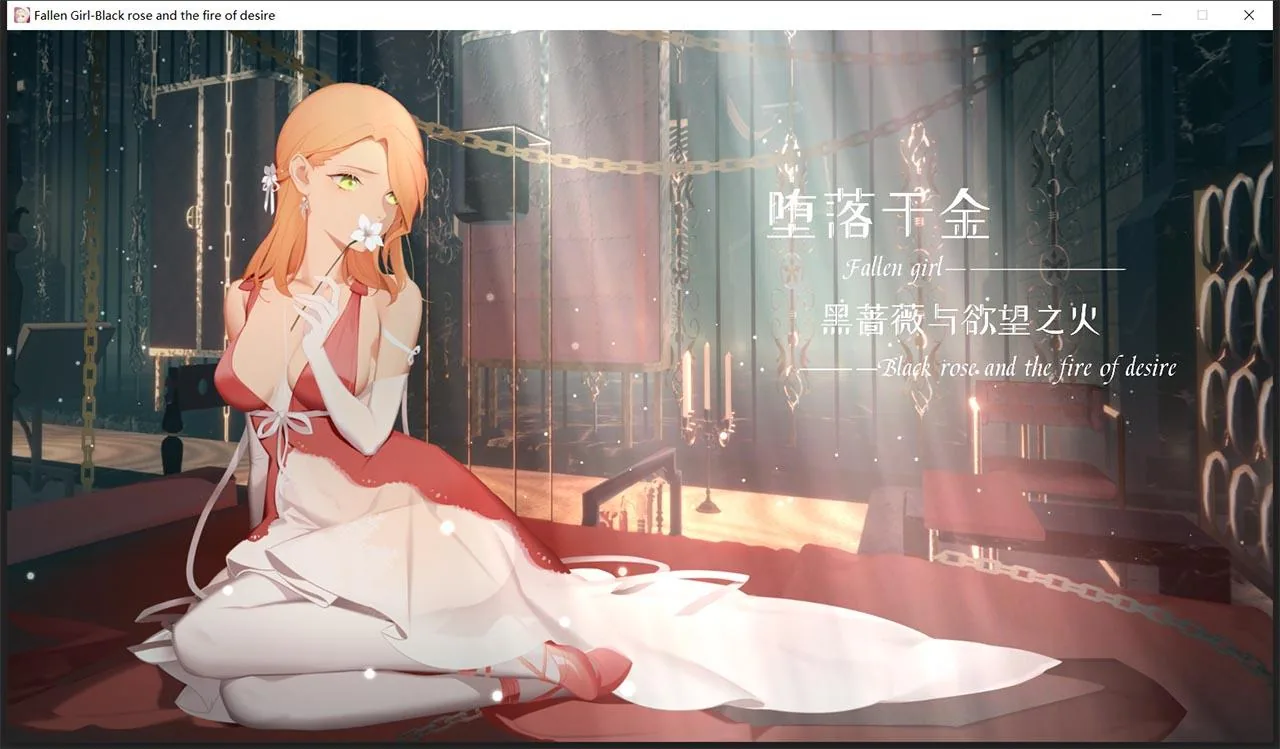 堕落千金—黑蔷薇与欲望之火【SLG+ADV/步兵/官中】Steam官方中文版/新作/1.2G‹›神奇