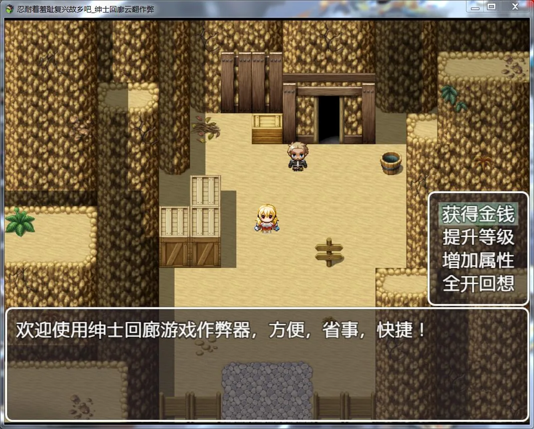 忍耐着羞耻复兴故乡吧!绅士回廊云翻作弊版【400M】 畅玩游戏 预览第4张-XACG动漫资源社——中文ACG动漫游戏社区 忍耐着羞耻复兴故乡吧!绅士回廊云翻作弊版【400M】 畅玩游戏 预览第4张