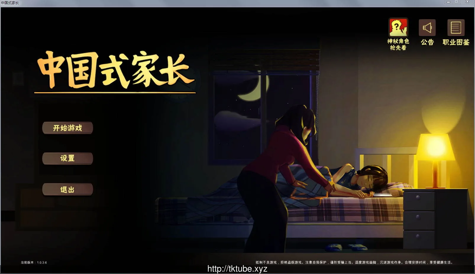 中国式家长 – Chinese Parents 1.036 女儿版+作弊 [国产大作RPG] 〔1.3G〕