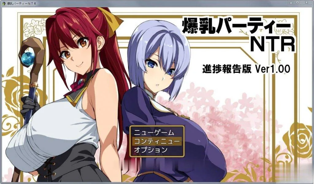 爆汝NTR狂欢盛宴【超级RPG/NTR】[武田弘光作品] V1.00支援者版+CG包 (新作/600M)