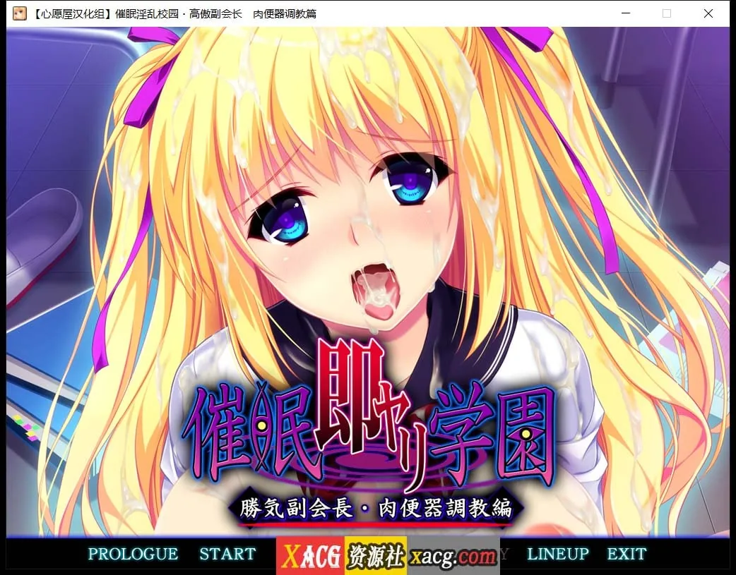 催眠淫乱校园~高傲副会长肉便器调教篇 汉化版+存档【1G】/催眠拔作/精翻/全CV