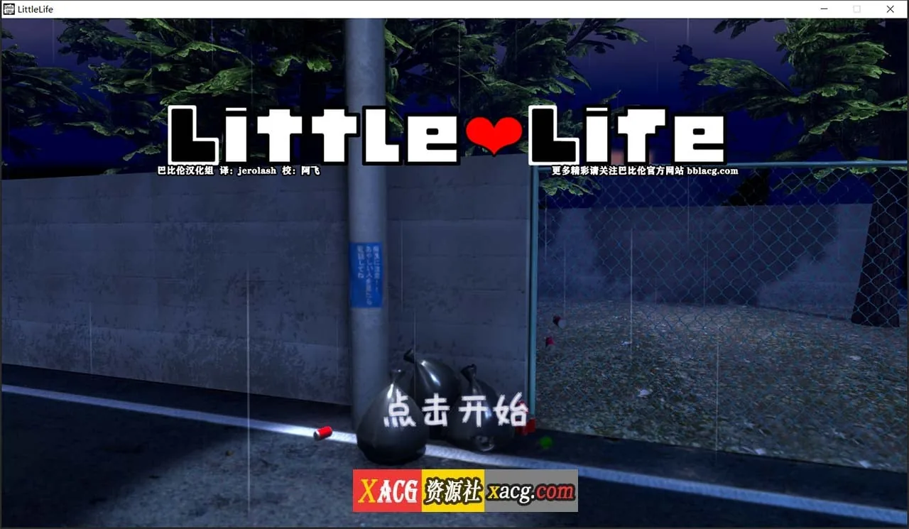 小小的生命 little life Ver1.0完整精翻汉化版【养成SLG/汉化/全动态】【佳作/1G】