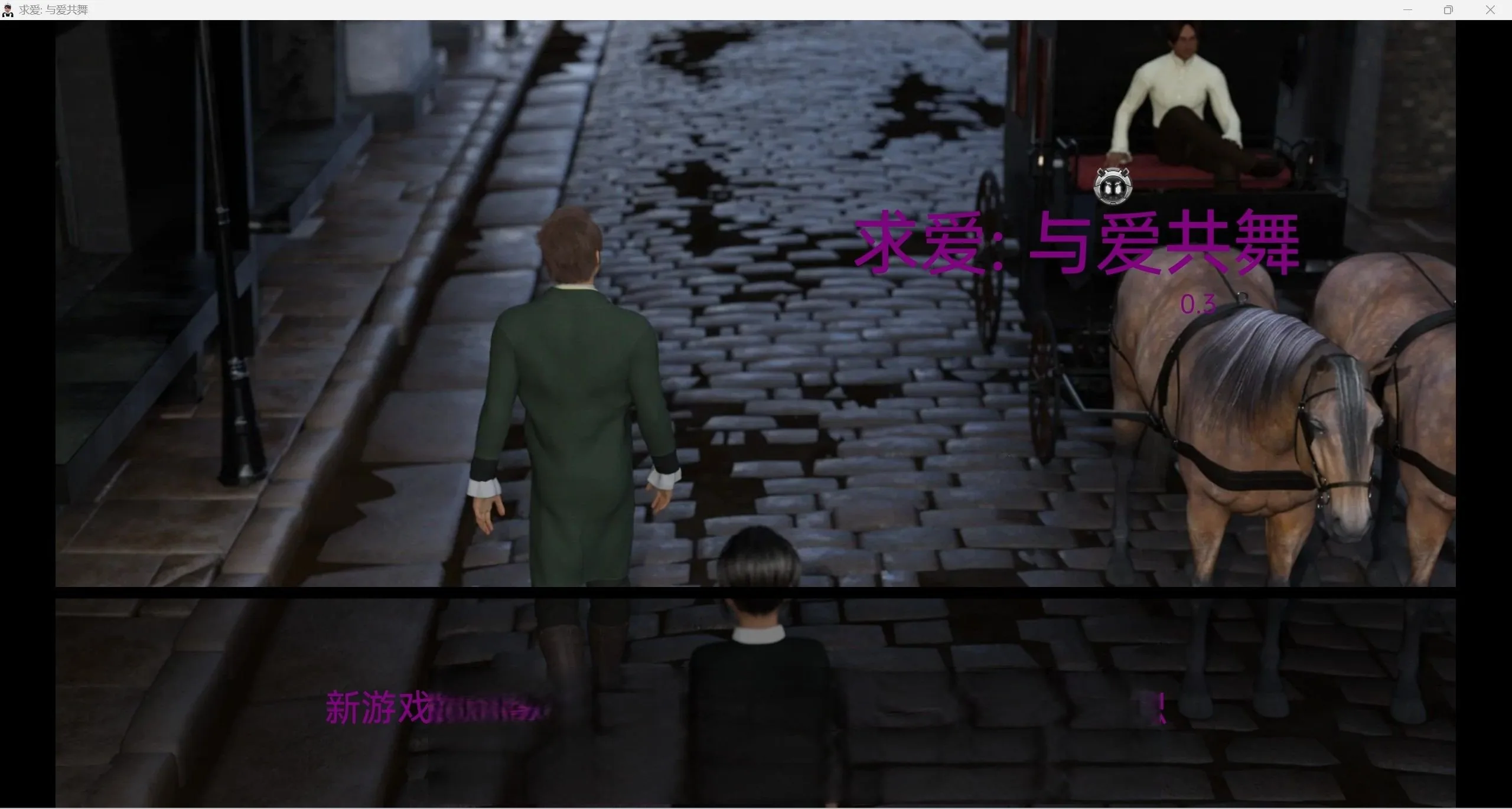 与爱共舞0.3 [欧美SLG/汉化/动态] 〔PC+安卓〕 (3.49G)