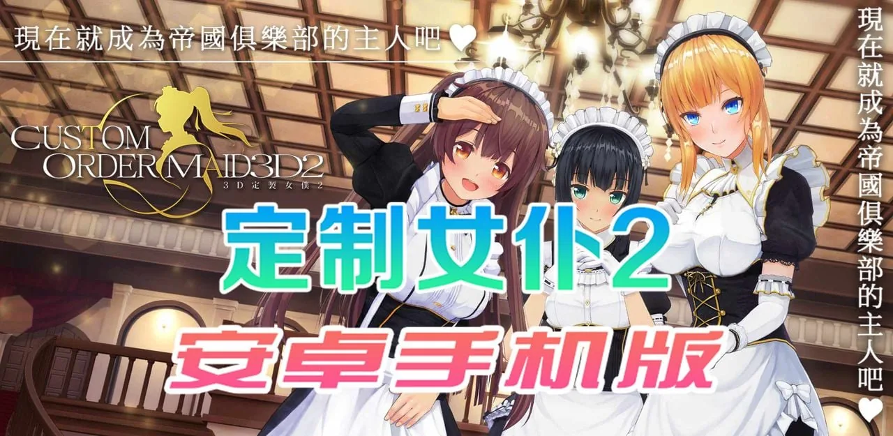 【3D/官中/手游】3D定制女仆2 安卓手机COM3D2简体中文版【安卓】