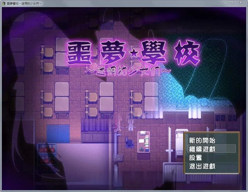 【ARPG/汉化/动态】噩梦学校:迷惘的少女们!完整汉化版+存档+CG【新汉化/全CV/600M】 畅玩游戏 预览第1张-XACG动漫资源社——中文ACG动漫游戏社区