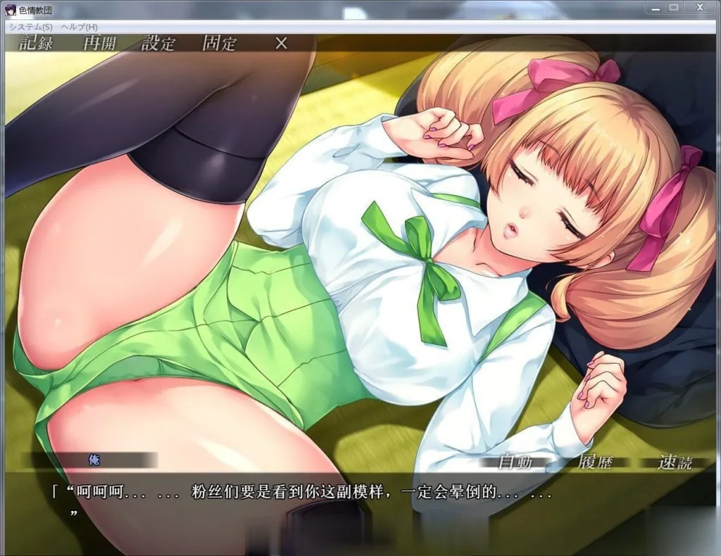 人妻色晴教团！完整汉化版+全CV+动画汉化版【拔作ADV/汉化】/新汉化/全CG/2.2G 〔日文/英文〕