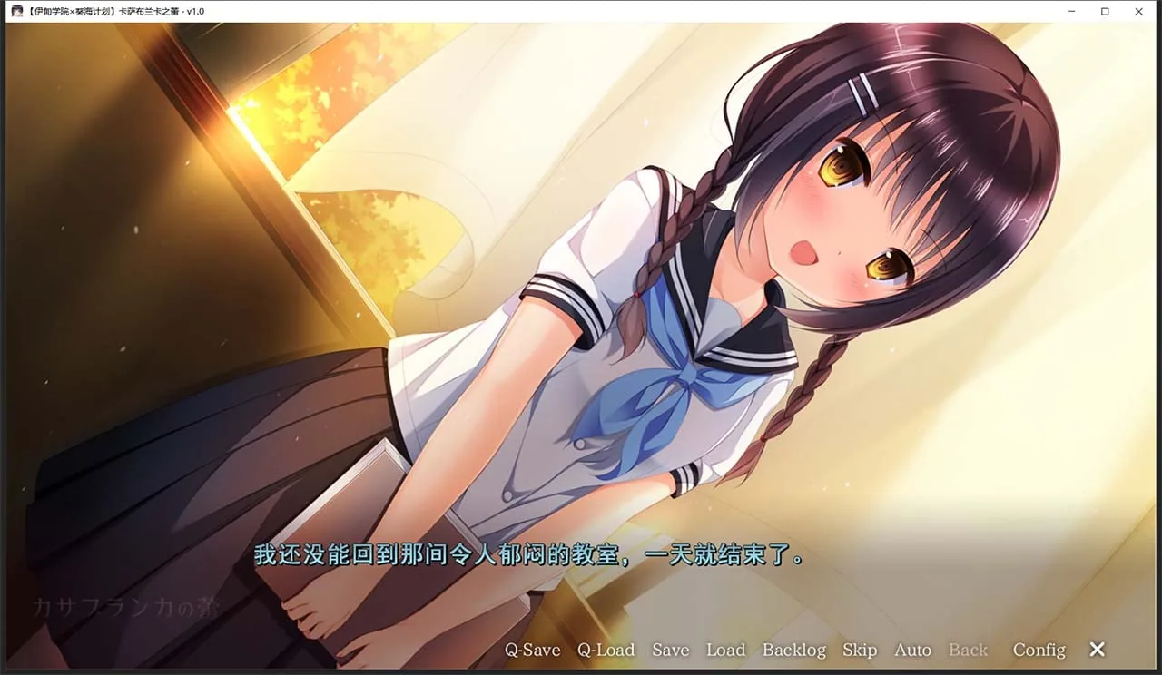 【日式ADV/汉化/病娇】卡萨布兰卡之蕾 汉化硬盘版+全CG存档【2G】 畅玩游戏 预览第7张