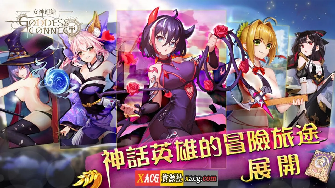 女神連結—Goddess Connect【安卓/步兵】/中文手游