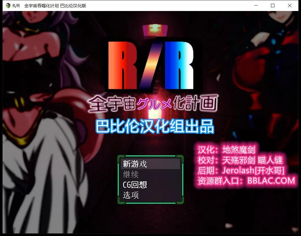 龙珠同人：全宇宙吞噬计划 精翻汉化版【PC+安卓/1.8G】/RPG/汉化