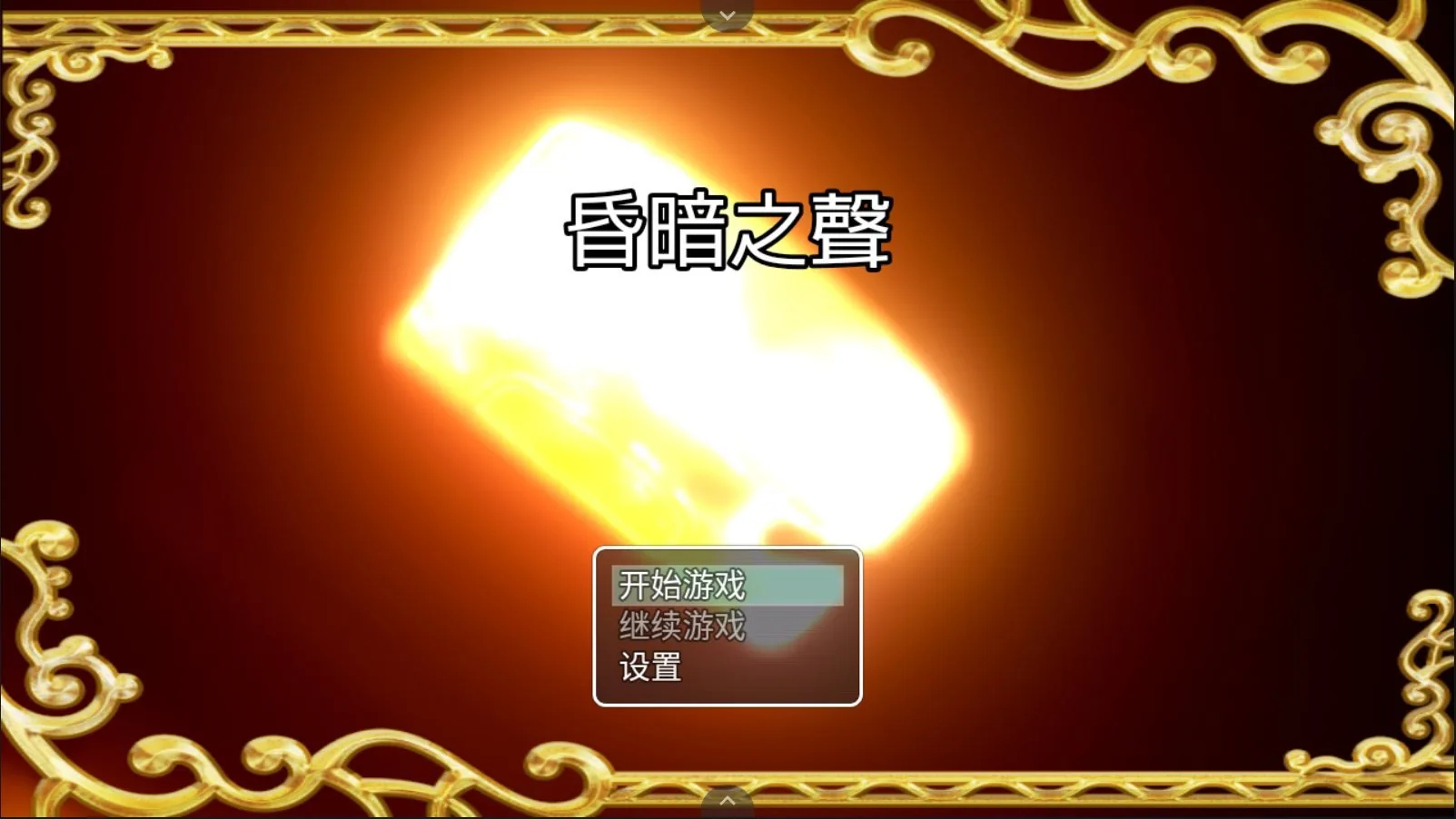 昏暗之声~Noise V0.66 官方中文完整版 [大型RPG/中文/步兵] [NTR] 〔3.4G〕