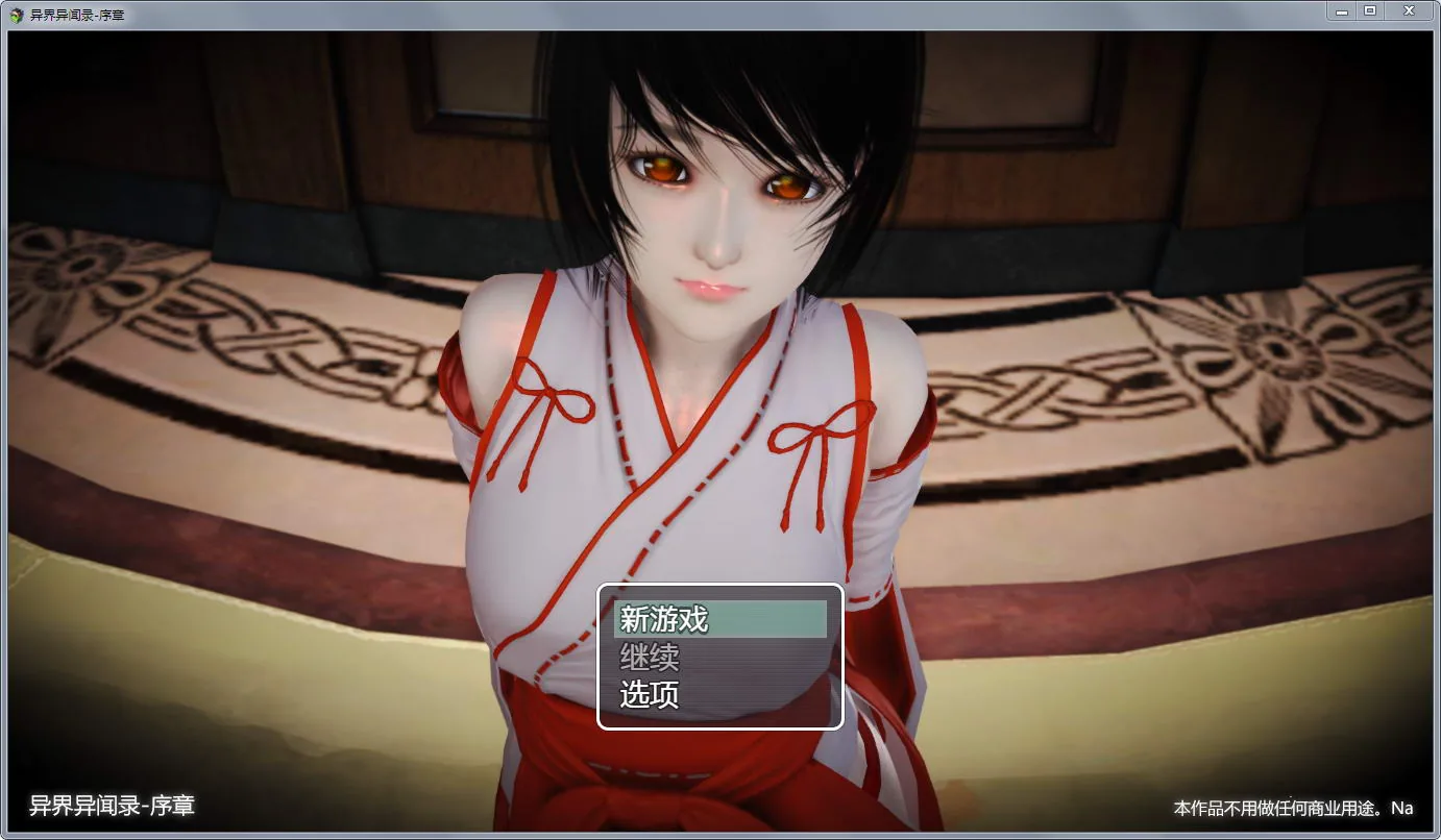 异界异闻录-序章 Ver0.9 中文版 [大型国产RPG/中文] /新作/超精美/ 2.6G 〔随意排版〕