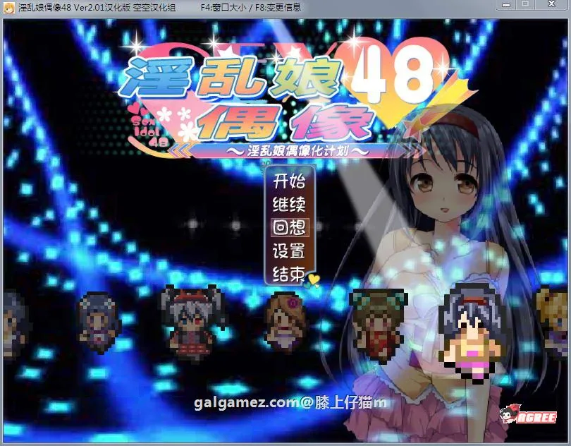 淫乱娘偶像48 Ver2.01 汉化版+全回想 〔RPG/汉化/动态〕 [战斗エロ/全CV/1.6G]