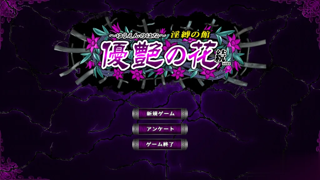 优艳之花·续 银缚之馆【调教SLG/神作】〔1.3G〕《全动态/官中》[新作/全CV] DL官方正式版