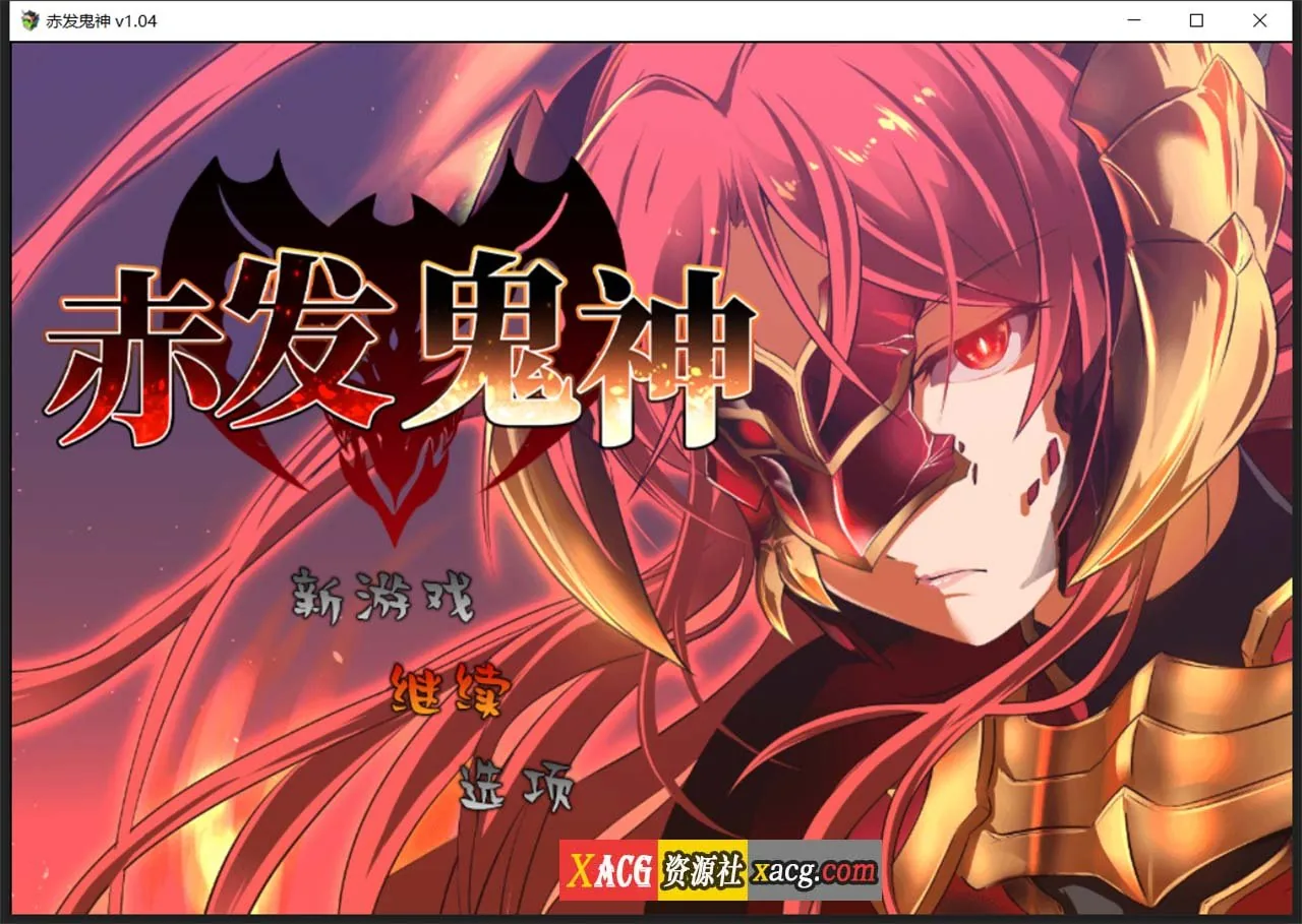 赤发鬼神 爆款RPG官中 Ver1.04 [STEAM官方中文步兵版] + 全CG存档 〔新作/900M〕