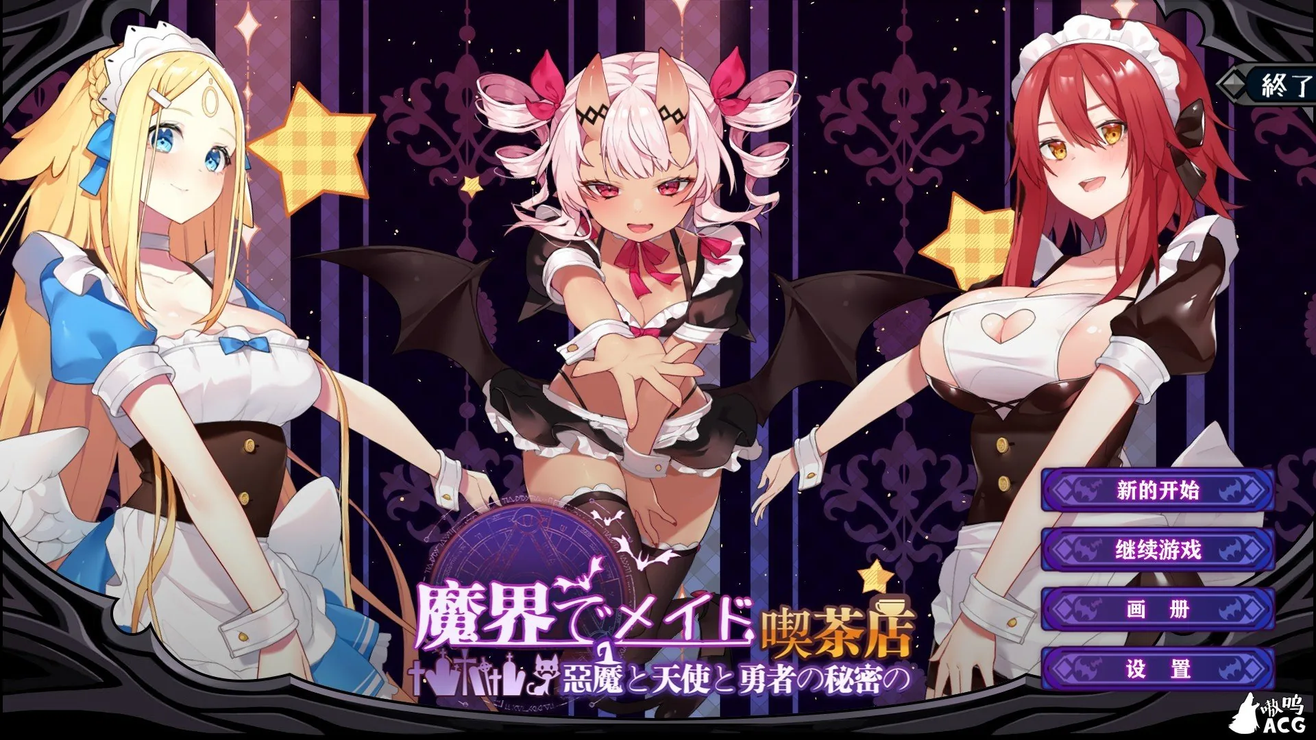 魔界女仆~恶魔、天使与勇者的秘密咖啡馆v1.5（官方中文/动态CG）〔SLG〕【NTR/异种】[1G]