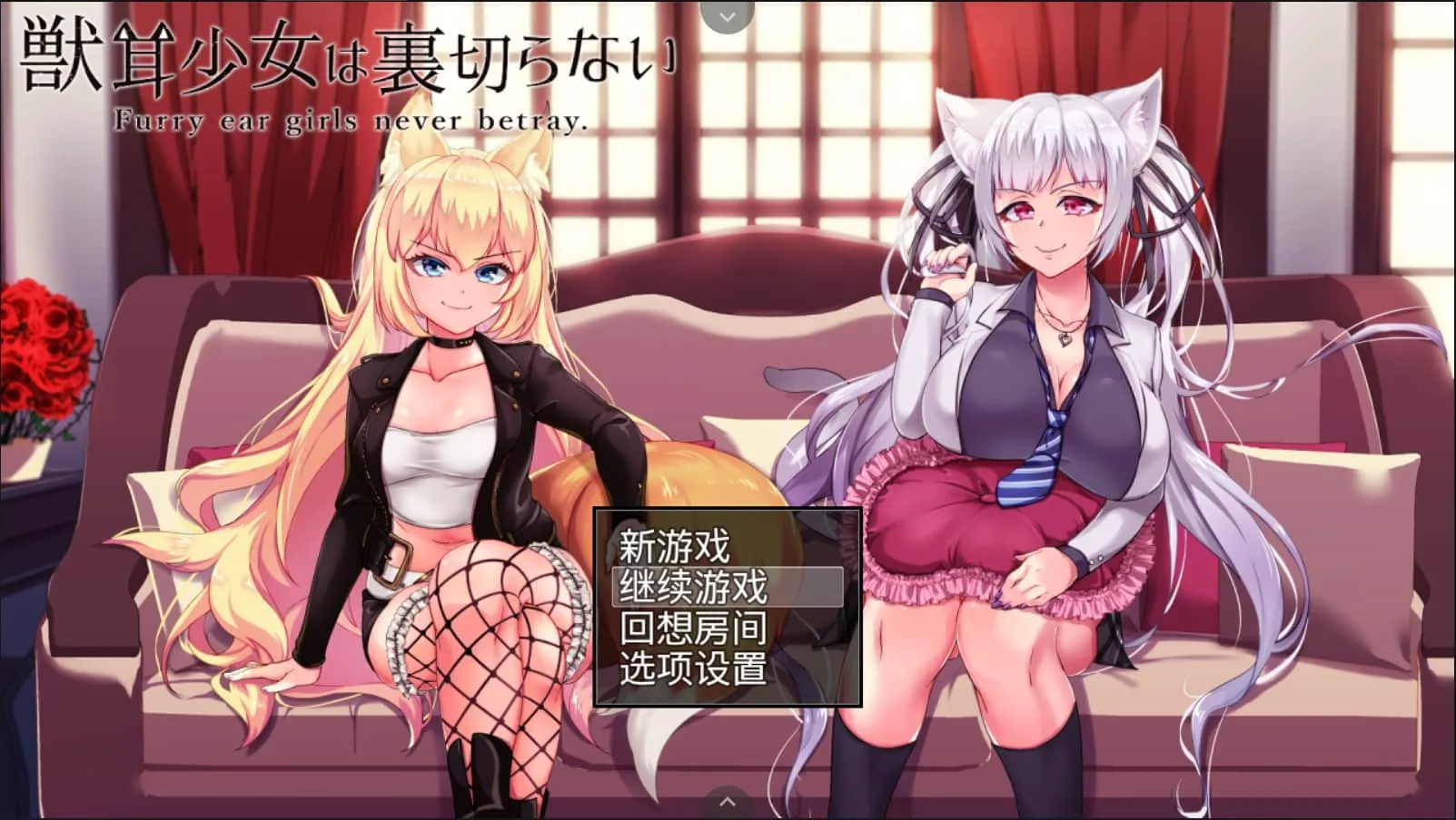 兽耳少女绝不背叛（才怪）！【爆款RPG/全动态CG】DL正式版+全CG 〔NTR/全CV〕 [新作2.6G]