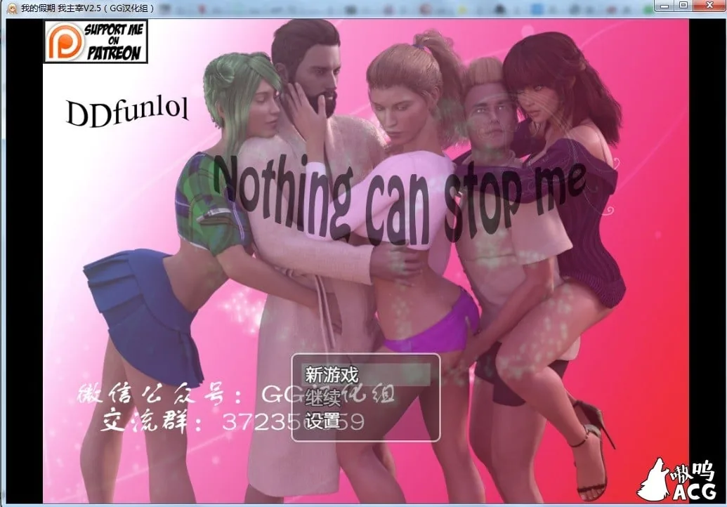 我的假期我主宰【Nothing can stop me V2.5】〔中文版〕