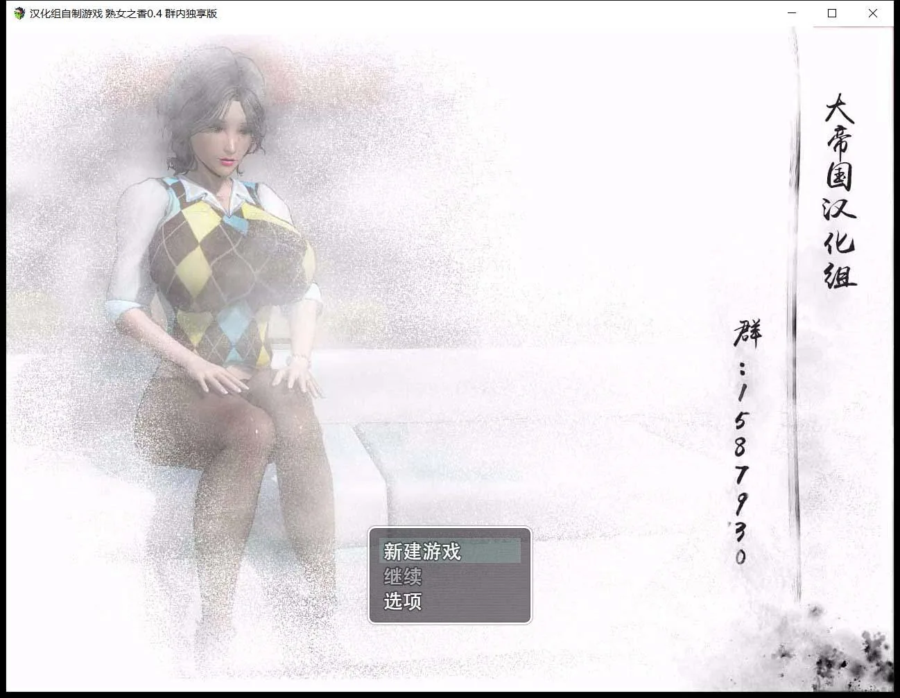 大帝国原创：熟女之香1 V0.4官方中文版 [RPG/中文/动态CG/CV语音] 〔PC/1.5G〕