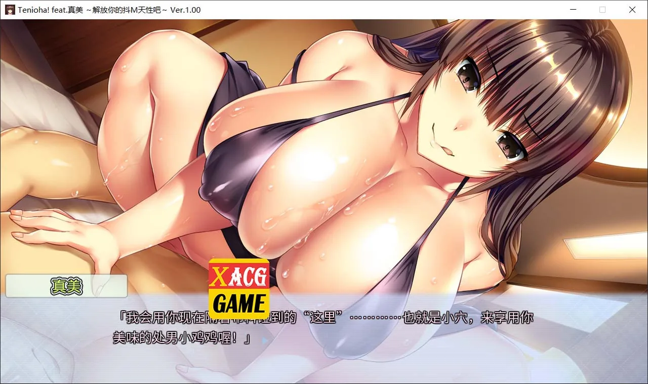 【拔作ADV/中文】真美~解放你的抖M天性吧 官方中文版+全CG存档【新作/全CV/2.9G】 畅玩游戏 预览第7张-XACG动漫资源社——中文ACG动漫游戏社区 【拔作ADV/中文】真美~解放你的抖M天性吧 官方中文版+全CG存档【新作/全CV/2.9G】 畅玩游戏 预览第7张