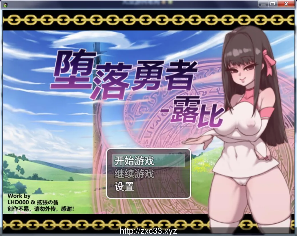 堕落勇者：露比！官方中文内部版★碧池女异界游 [国产RPG/2D动态/中文] 〔新作/700M〕