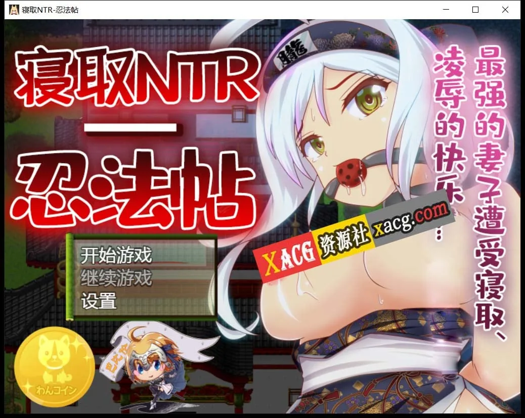寝取NTR忍法贴-最强的妻子遭受寝取 [RPG/汉化/动态CG] （PC+安卓/800M）