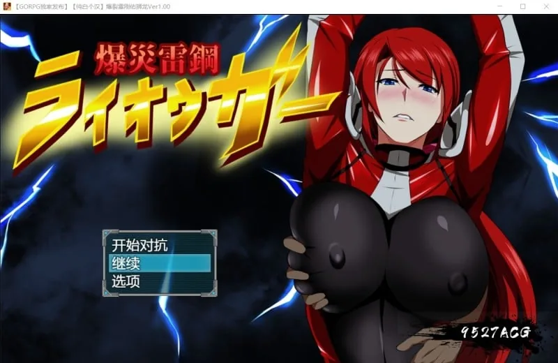 爆炎雷钢：佑狮龙！Ver2.01 精翻汉化版+存档+全CG [PC+安卓/1.3G] 〔RPG/汉化/NTR〕