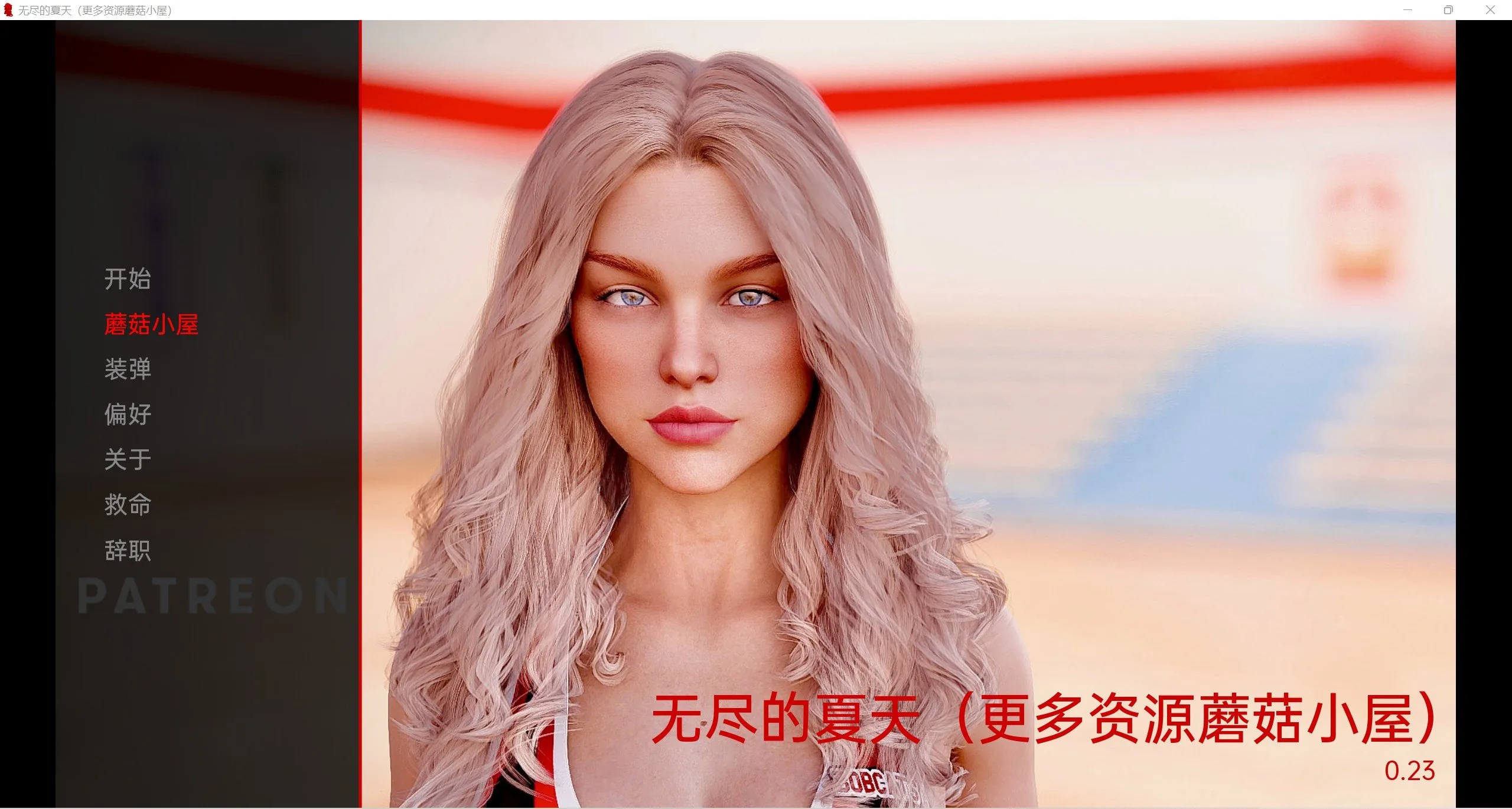 无尽的夏天 Endless Summer v0.23 精翻 [欧美SLG/汉化/动态] 〔PC+安卓/4G〕