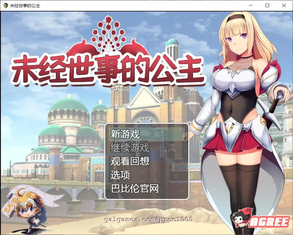 未经世事的公主-ずのお姫様 巴比伦汉化版 [RPG/汉化/全动态] [1G/新汉化/全CV]