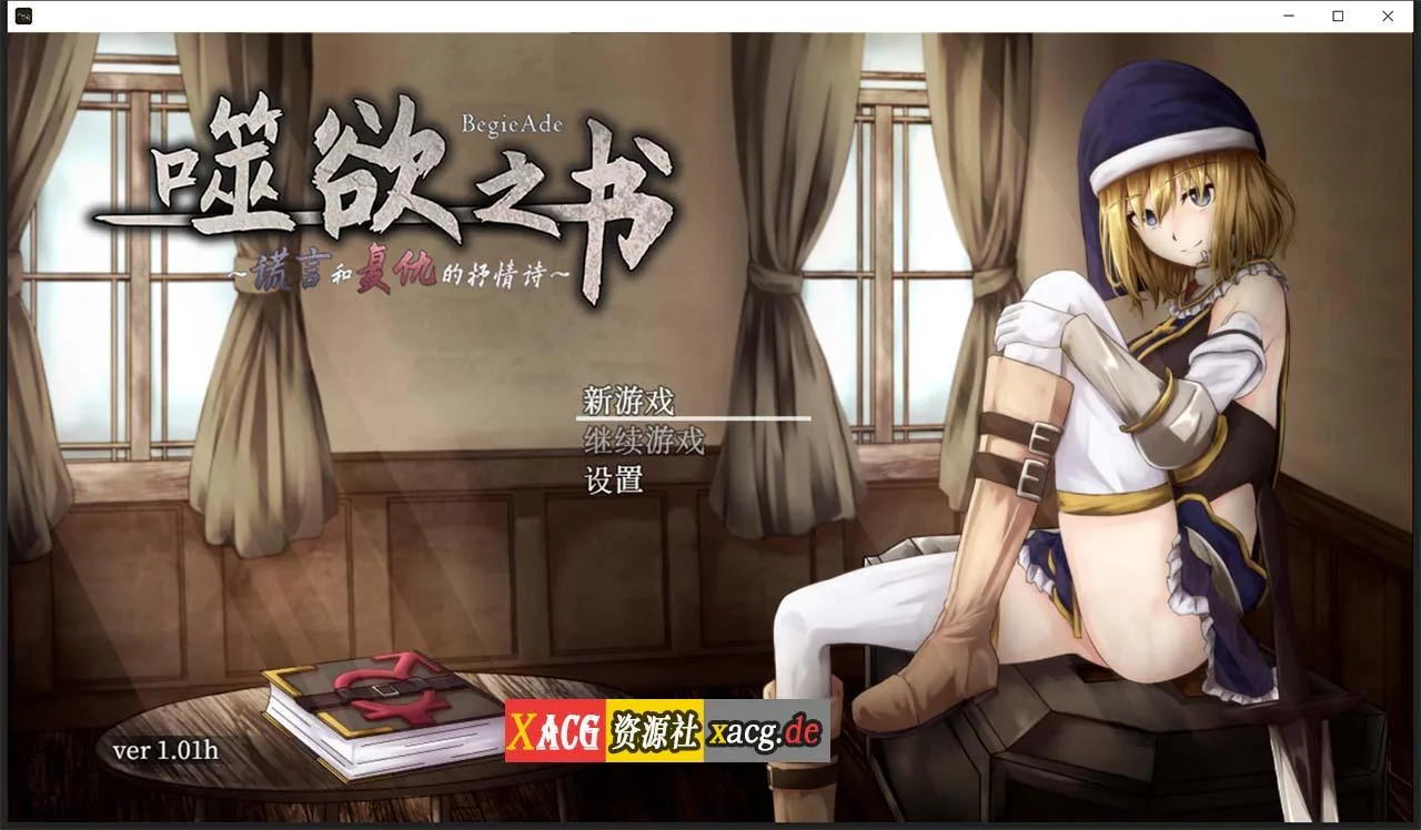 噬欲之书~谎言和复仇的抒情诗 V1.01h 官方中文版+全CG存档 [1G] 〔精品RPG/中文/全动态CV〕