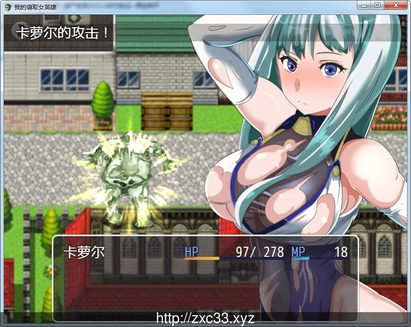 【RPG/汉化/双版本】我的寝取女英雄 完整精翻汉化版[PC+安卓]【600M】【新汉化】 畅玩游戏 预览第5张