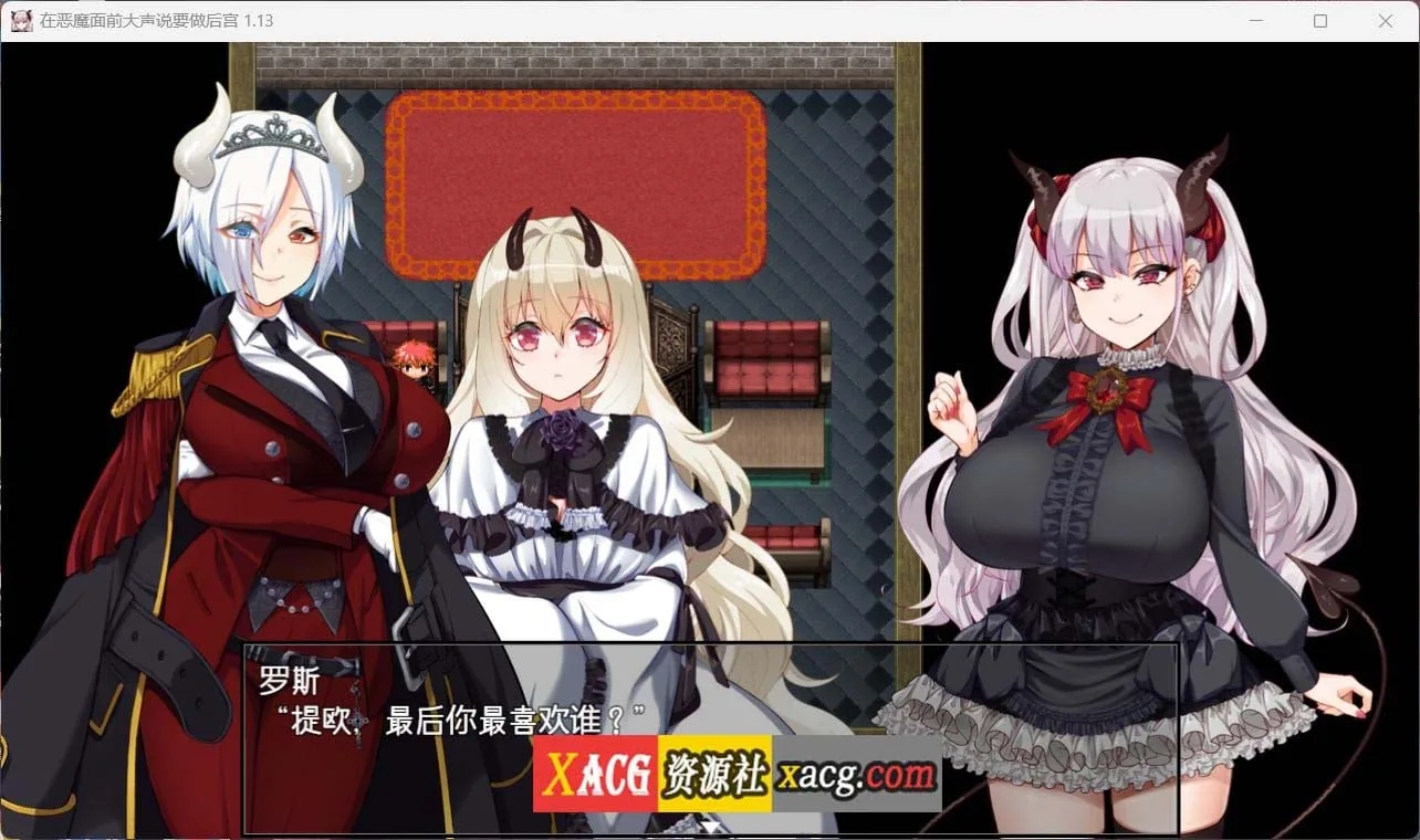 【爆款RPG/中文】在恶魔面前大声说要做后宫 Ver1.13 官方中文版+存档【新作/全CV/2G】 畅玩游戏 预览第3张-XACG动漫资源社——中文ACG动漫游戏社区 【爆款RPG/中文】在恶魔面前大声说要做后宫 Ver1.13 官方中文版+存档【新作/全CV/2G】 畅玩游戏 预览第3张