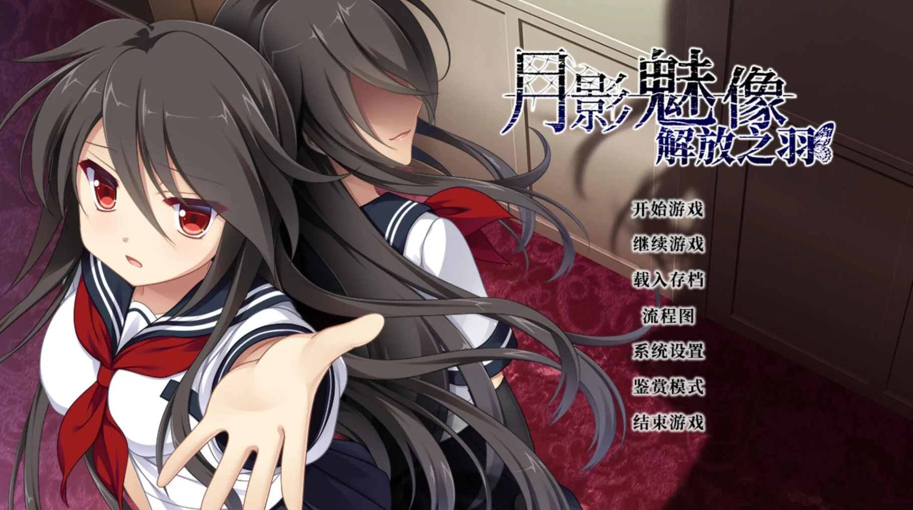 月影魅像-解放之羽/ADV官中(血腥注意)STEAM官方中文版〔2G〕【解放之羽】