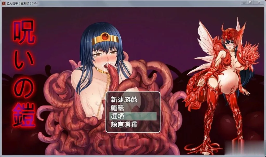 【诅咒铠甲：重制版 Ver2.04 终极步兵作弊版】〔PC+安卓版〕 [中文RPG/国人自制] {1.2G}