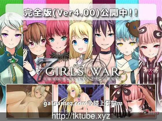 7女战争：高贵之女堕落成RBQ战记 〔完整作弊汉化版〕 [大型RPG/汉化] {付CG包} /1.4G/ [官中+日文]