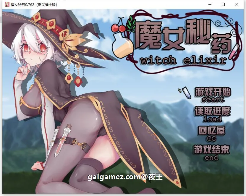 魔女秘药 官方中文版+CG【PC+安卓模拟器/850M】/国产RPG/中文/步兵中文CV/Ver0.762