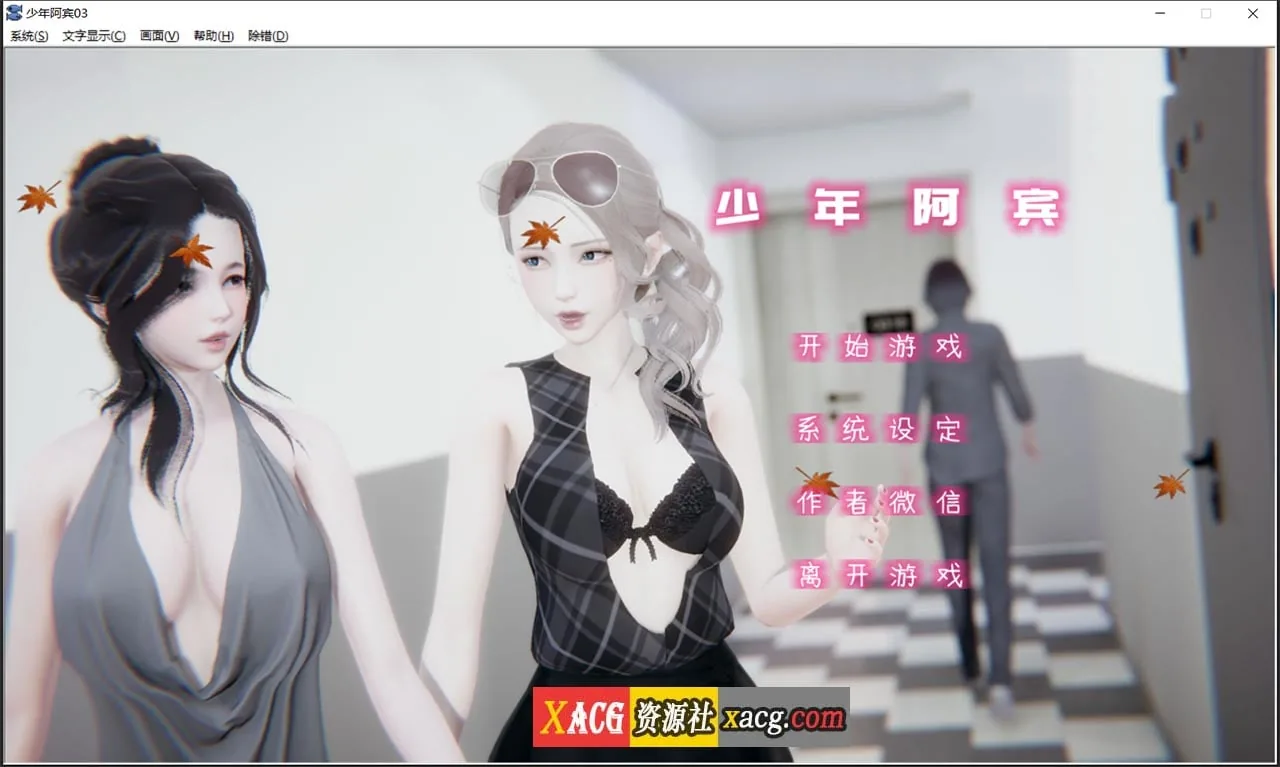 少年阿宾 CH3 官方中文步兵版 〔国产ADV/汉化/动态〕 [PC+安卓模拟器]
