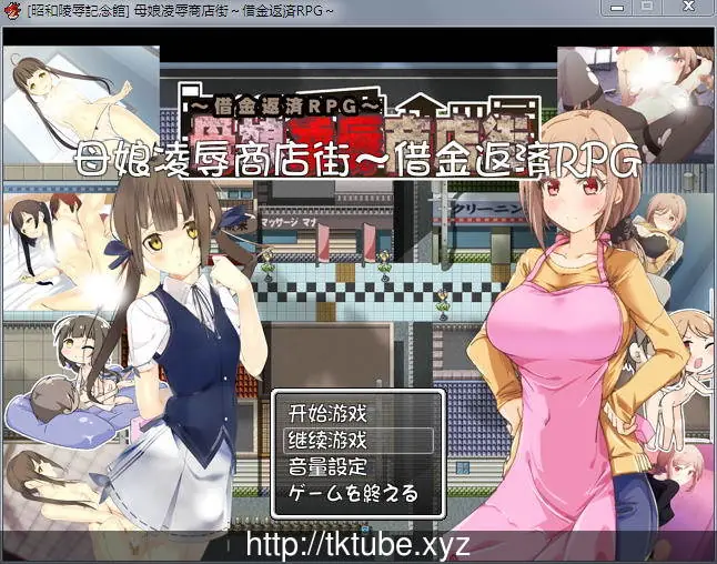 母女凌褥商店街！欠债还钱RPG 精修汉化版+全CG存档+CG包【CV】【500M】