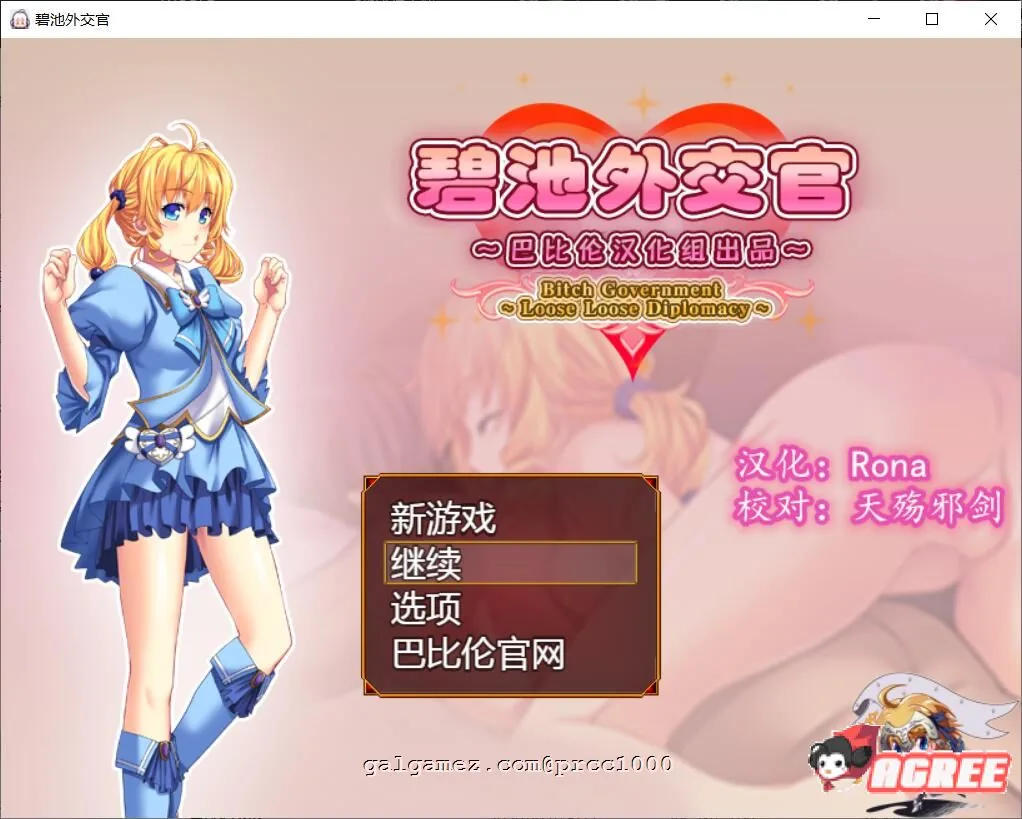 碧池外交官~ビッチガバメント V1.00 巴比伦精翻汉化版【RPG/汉化】〔630M〕 [新汉化]