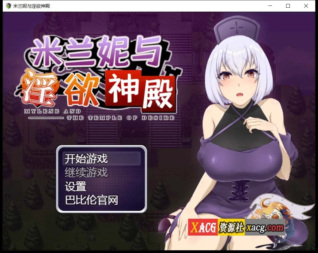 米兰妮与不正经的神殿~V1.0.1 精修汉化版 / [RPG汉化] [PC+安卓] 〔1.3G〕
