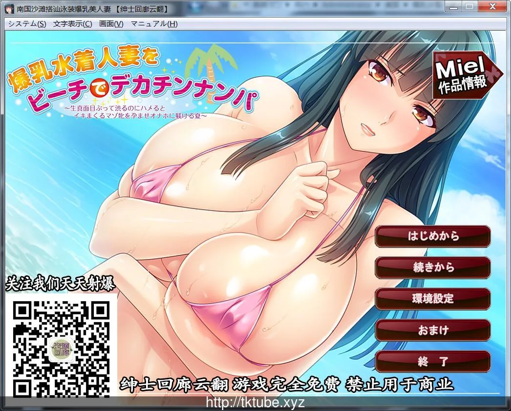 【南国沙滩搭讪爆汝美人妻】[miel] 云翻汉化版 /绅士回廊/ 拔作ADV 〔500M〕
